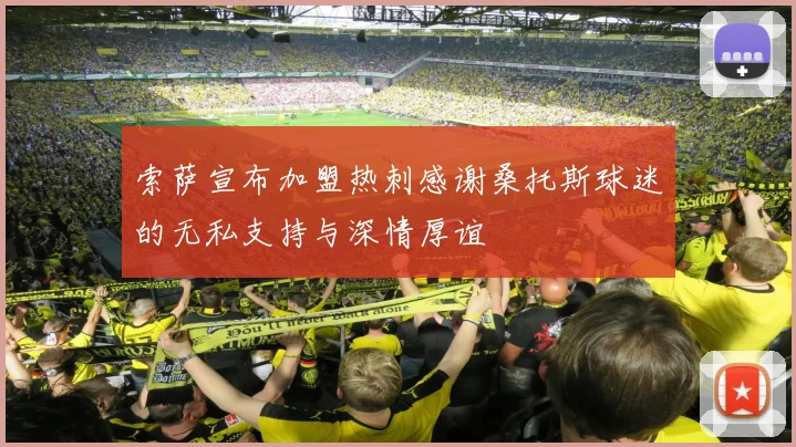 索萨宣布加盟热刺感谢桑托斯球迷的无私支持与深情厚谊