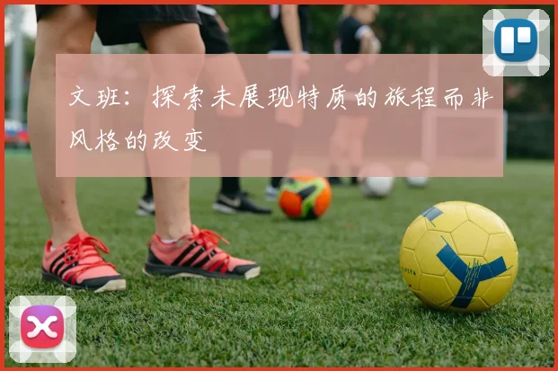文班：探索未展现特质的旅程而非风格的改变