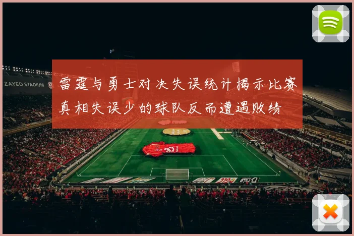 雷霆与勇士对决失误统计揭示比赛真相失误少的球队反而遭遇败绩