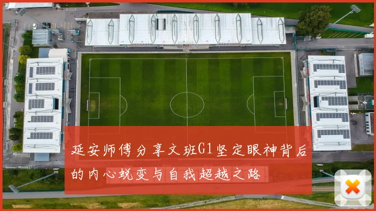 延安师傅分享文班G1坚定眼神背后的内心蜕变与自我超越之路