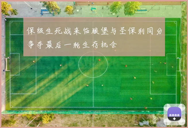 保级生死战来临狼堡与圣保利同分争夺最后一轮生存机会